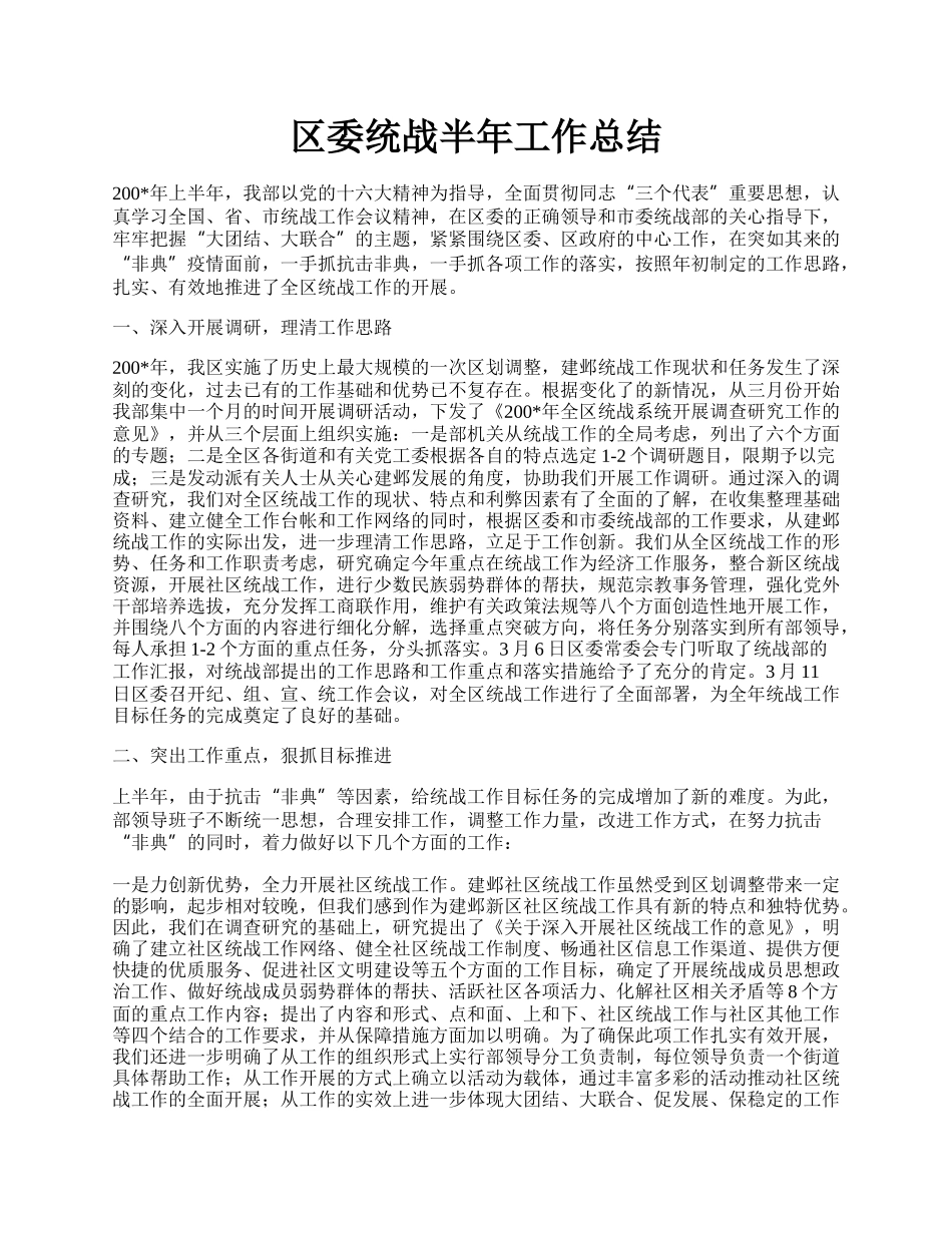 区委统战半年工作总结.docx_第1页