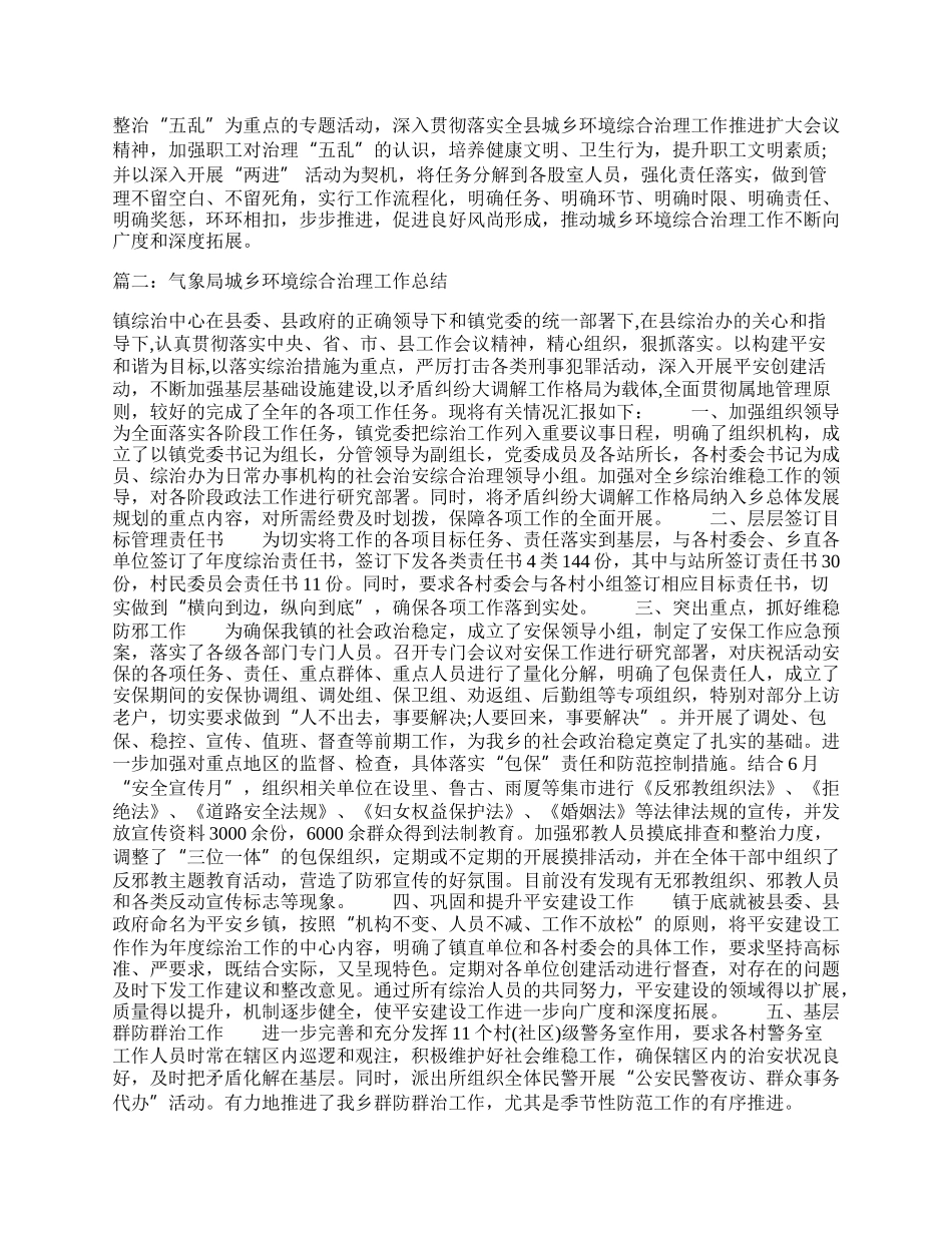 气象局城乡环境综合治理工作总结范文【5篇】.docx_第2页