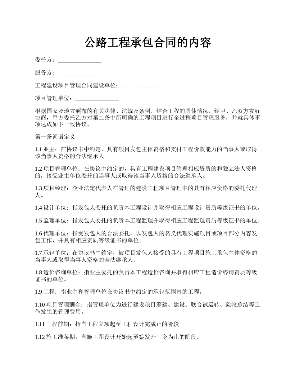 公路工程承包合同的内容.docx_第1页