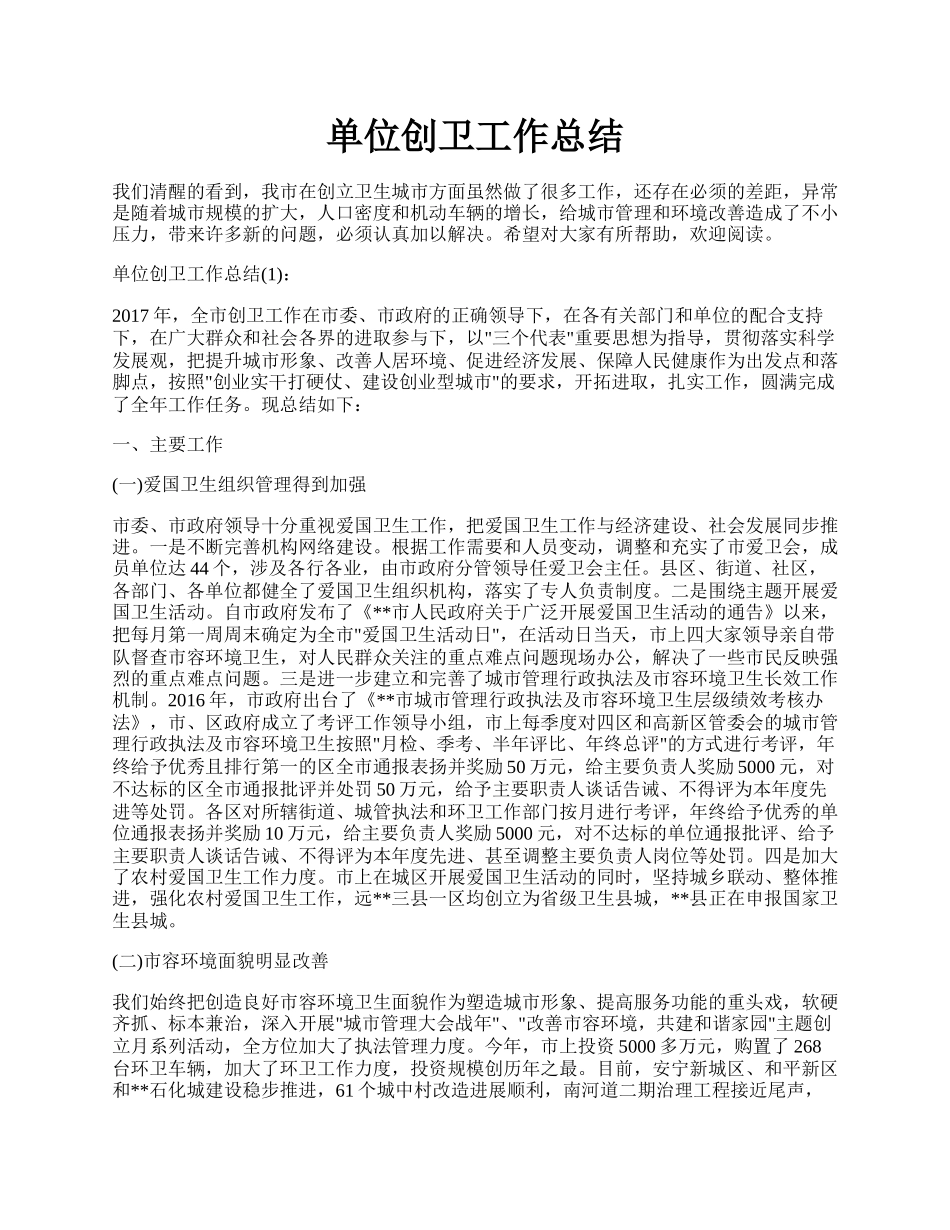 单位创卫工作总结.docx_第1页