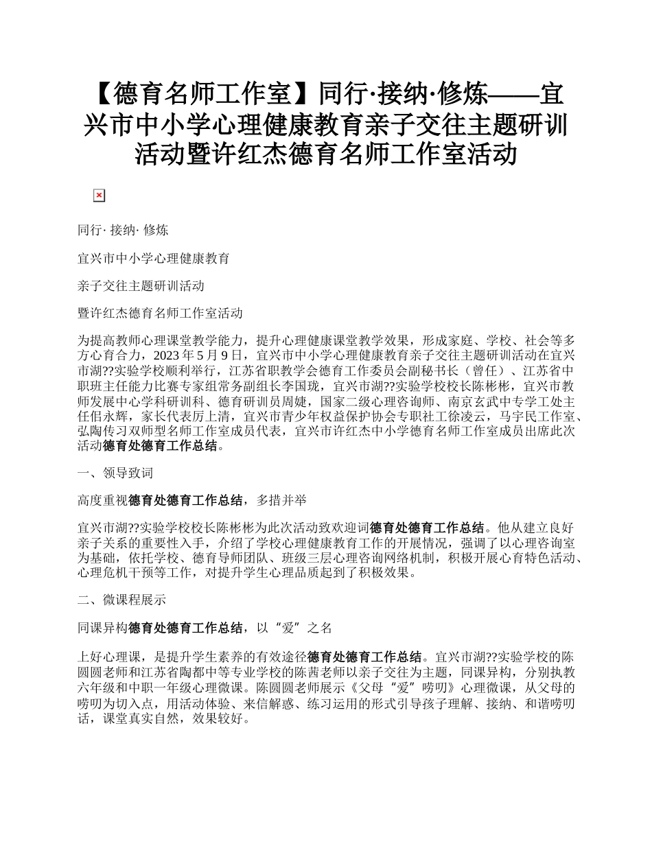 【德育名师工作室】同行·接纳·修炼——宜兴市中小学心理健康教育亲子交往主题研训活动暨许红杰德育名师工作室活动.docx_第1页