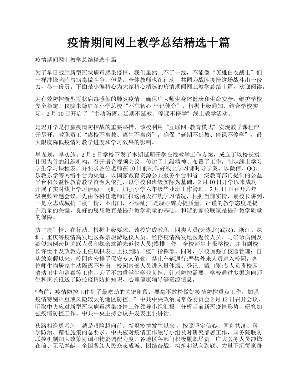 疫情期间网上教学总结精选十篇.docx_第1页