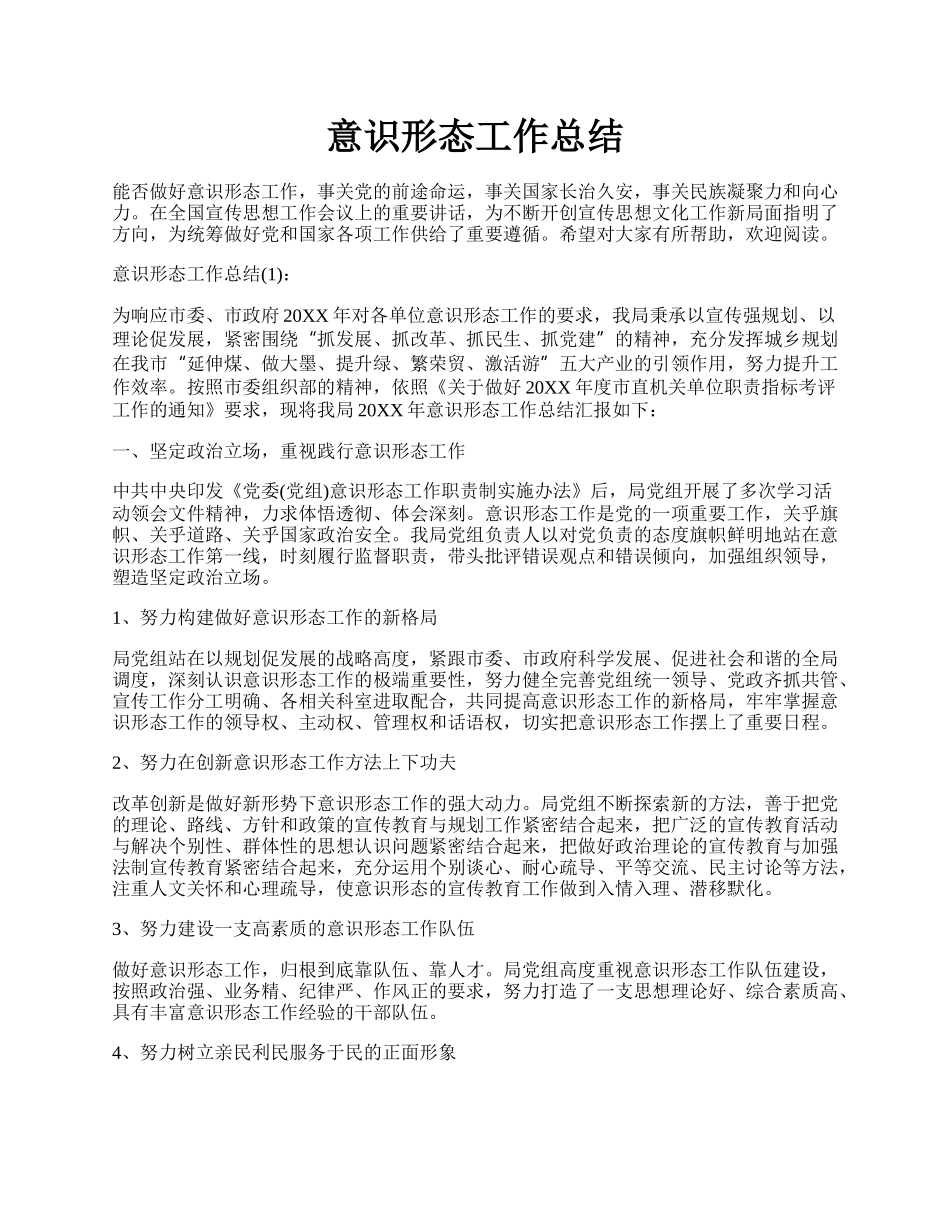 意识形态工作总结.docx_第1页