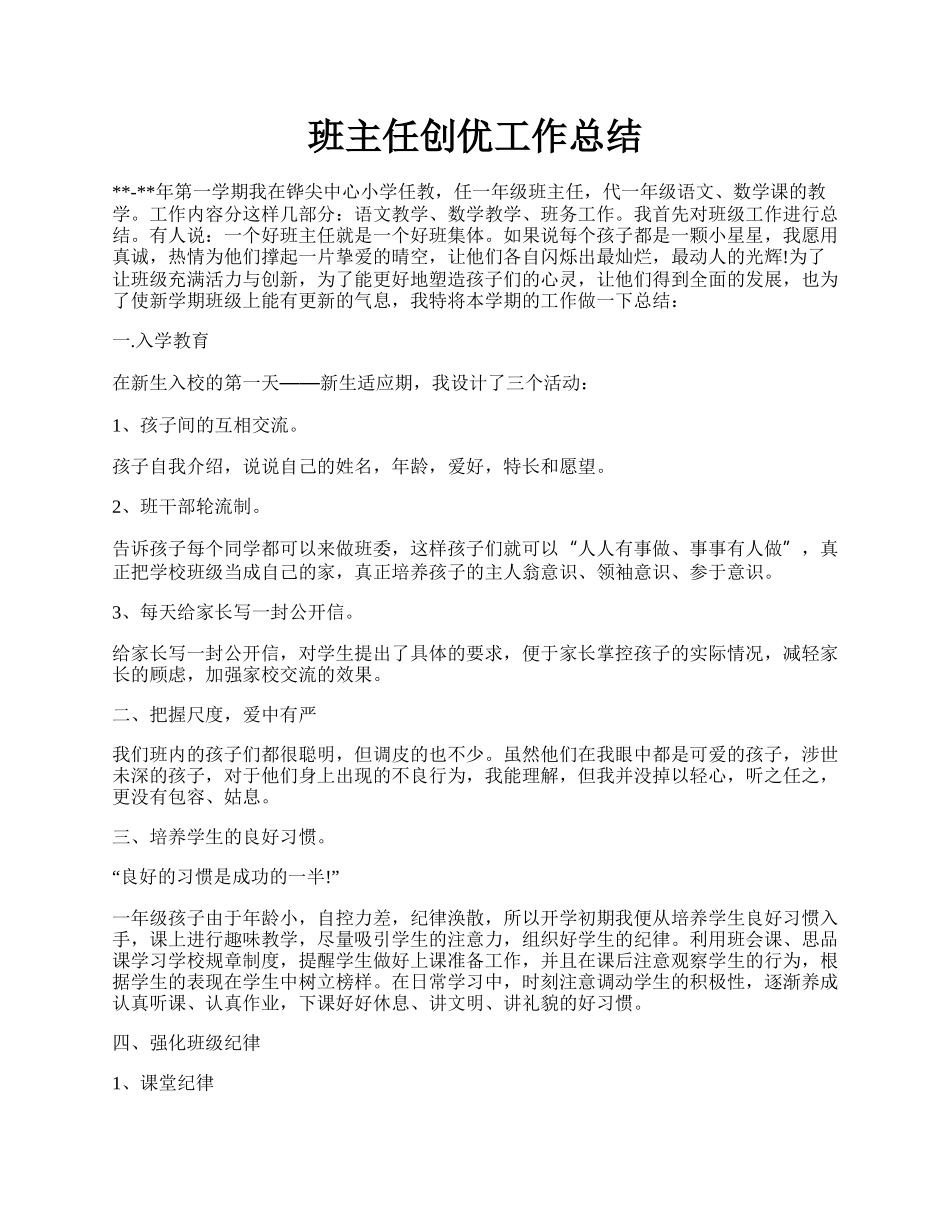 班主任创优工作总结.docx_第1页