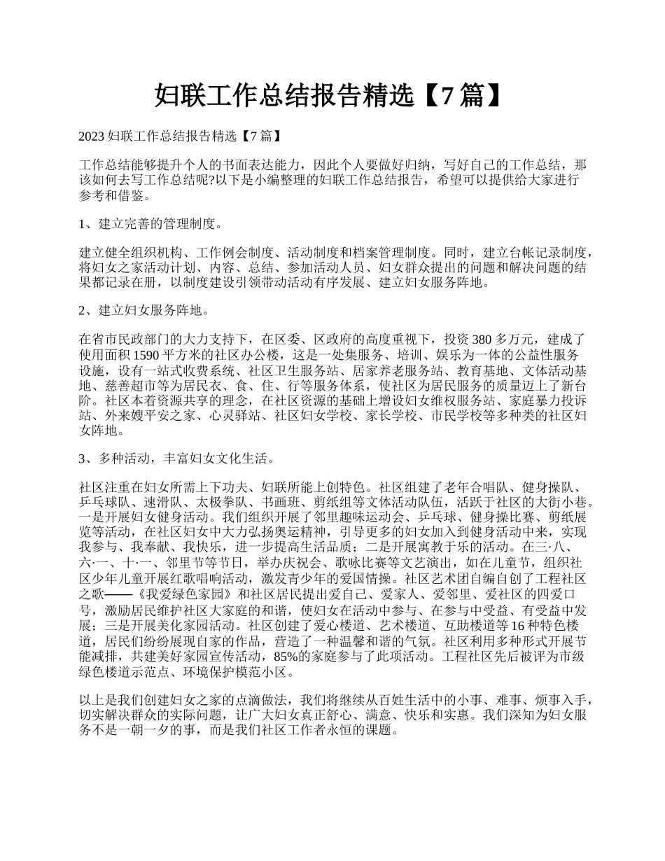 妇联工作总结报告精选【7篇】.docx_第1页