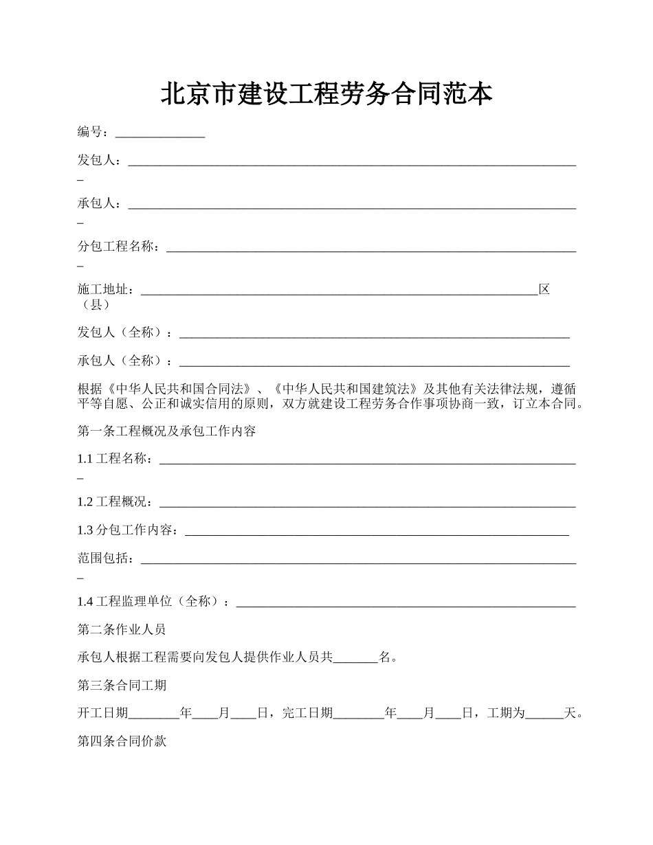 北京市建设工程劳务合同范本.docx_第1页