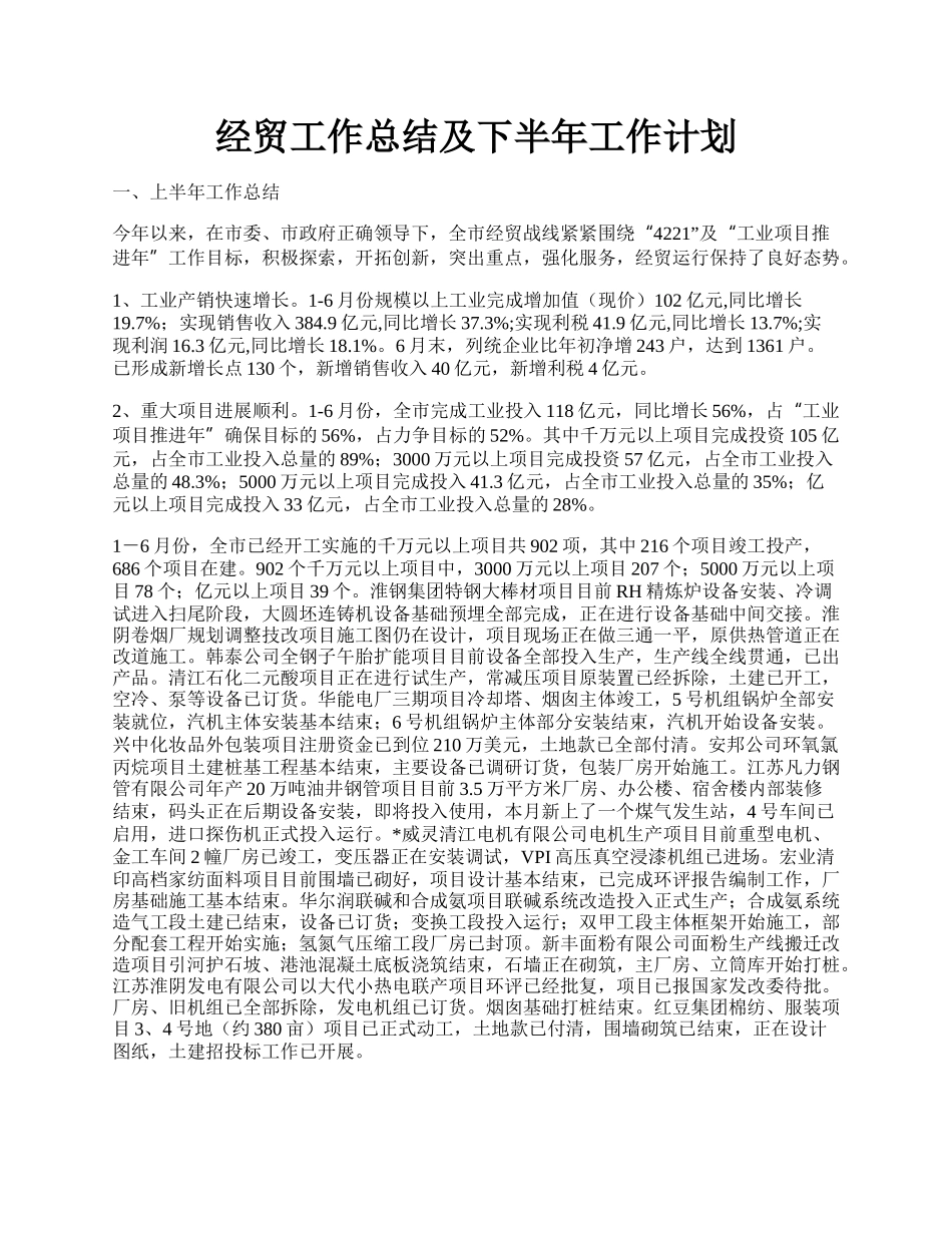 经贸工作总结及下半年工作计划.docx_第1页