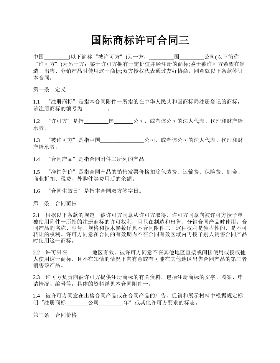 国际商标许可合同三.docx_第1页