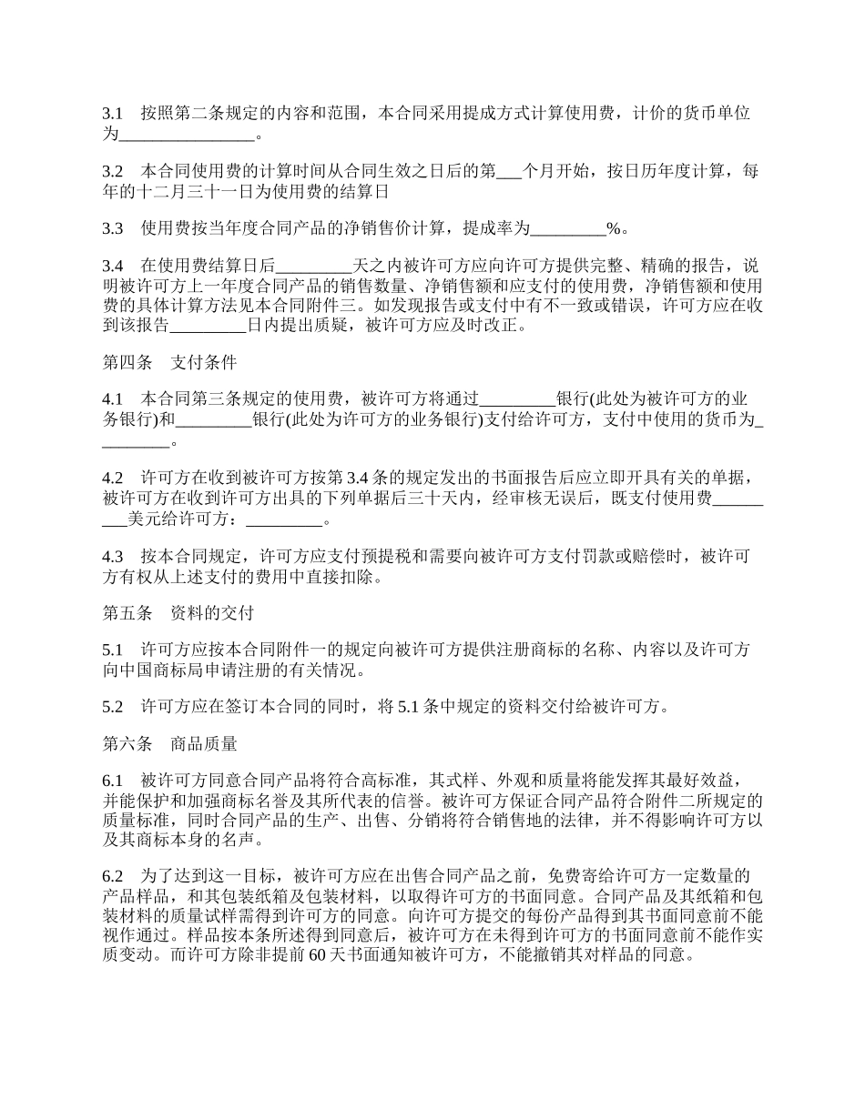 国际商标许可合同三.docx_第2页