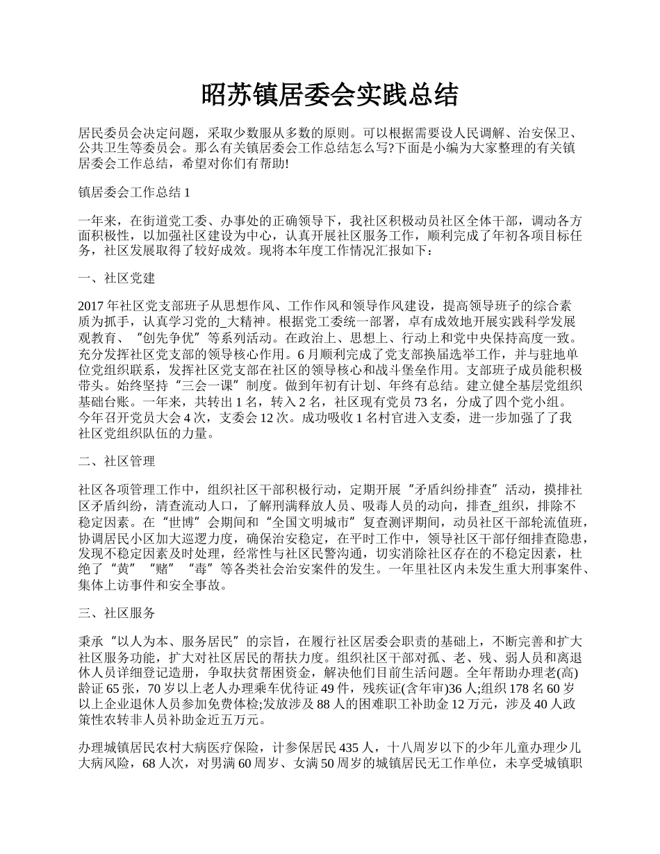 昭苏镇居委会实践总结.docx_第1页