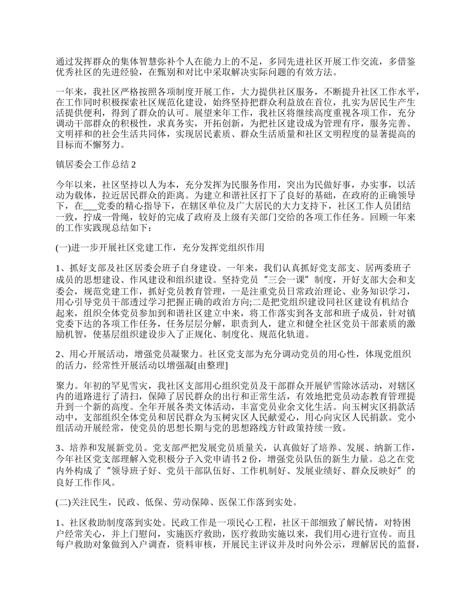 昭苏镇居委会实践总结.docx_第3页