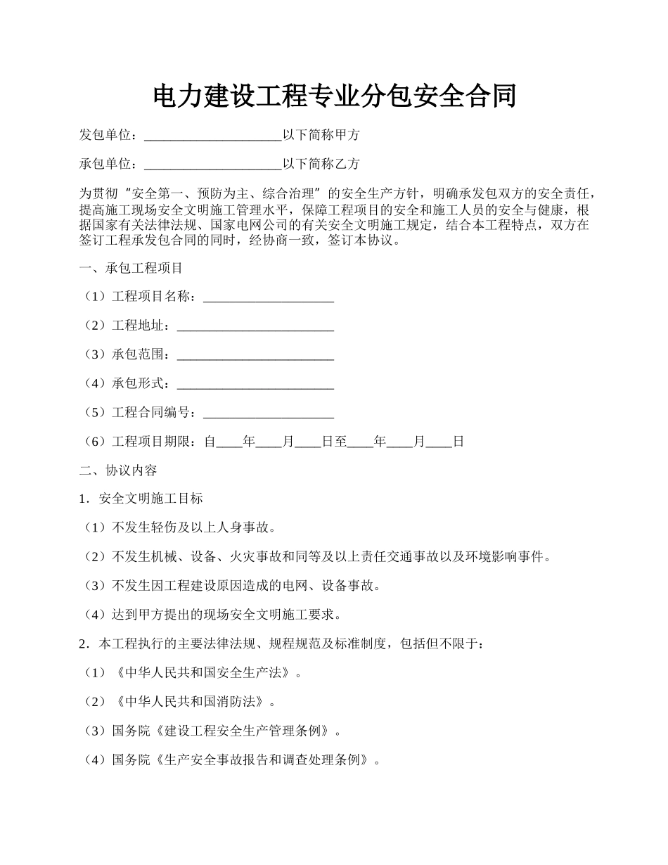 电力建设工程专业分包安全合同.docx_第1页