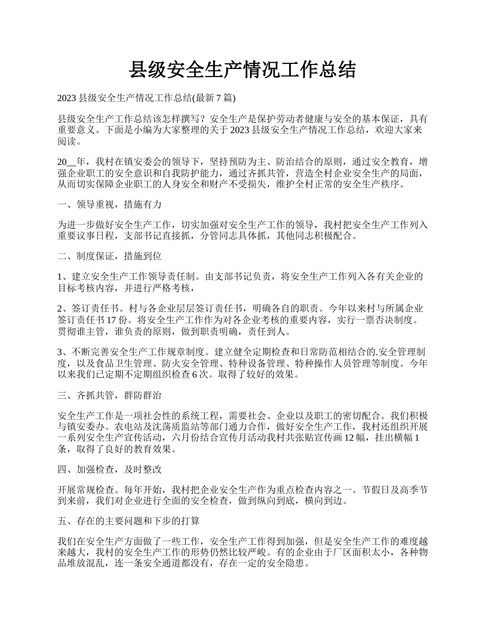 县级安全生产情况工作总结.docx_第1页