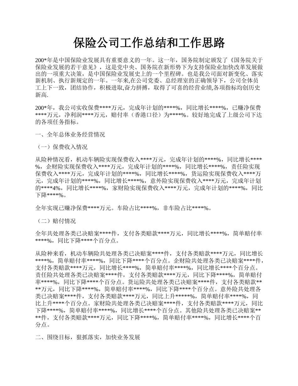 保险公司工作总结和工作思路.docx_第1页