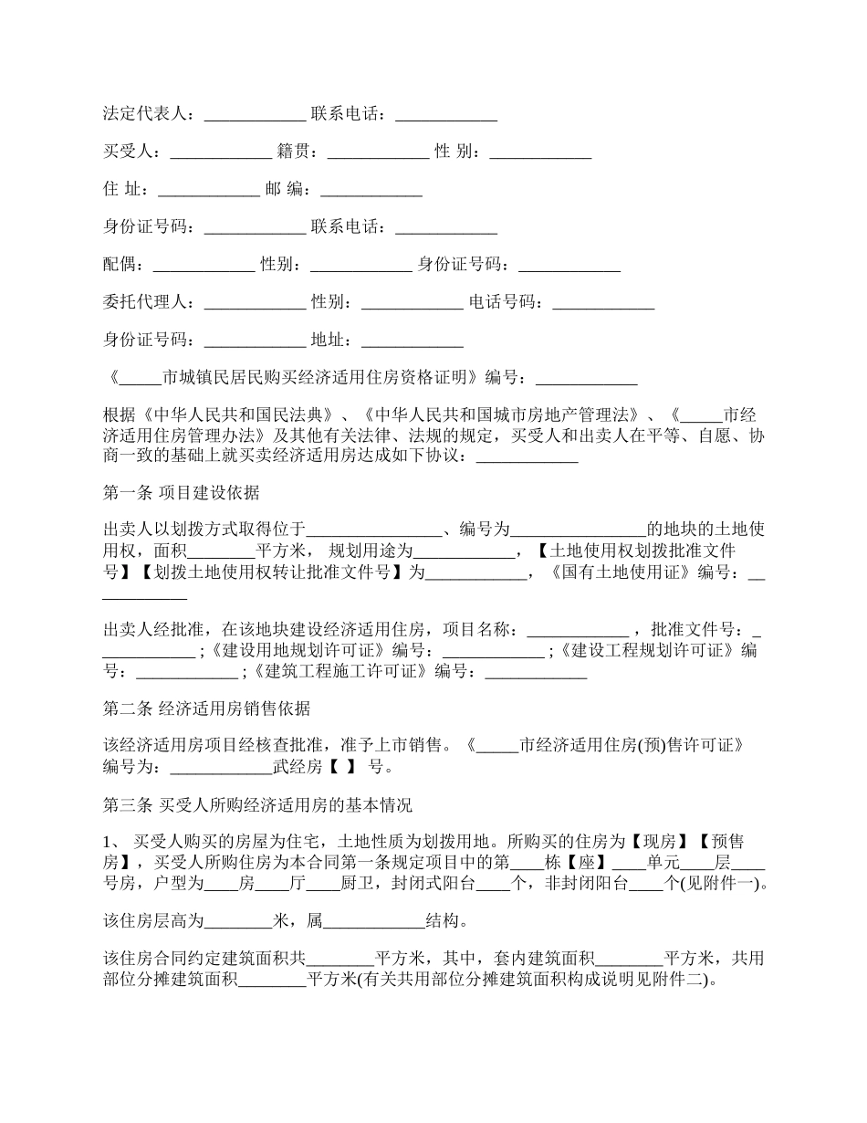 经济适用房房屋买卖合同书范本.docx_第2页