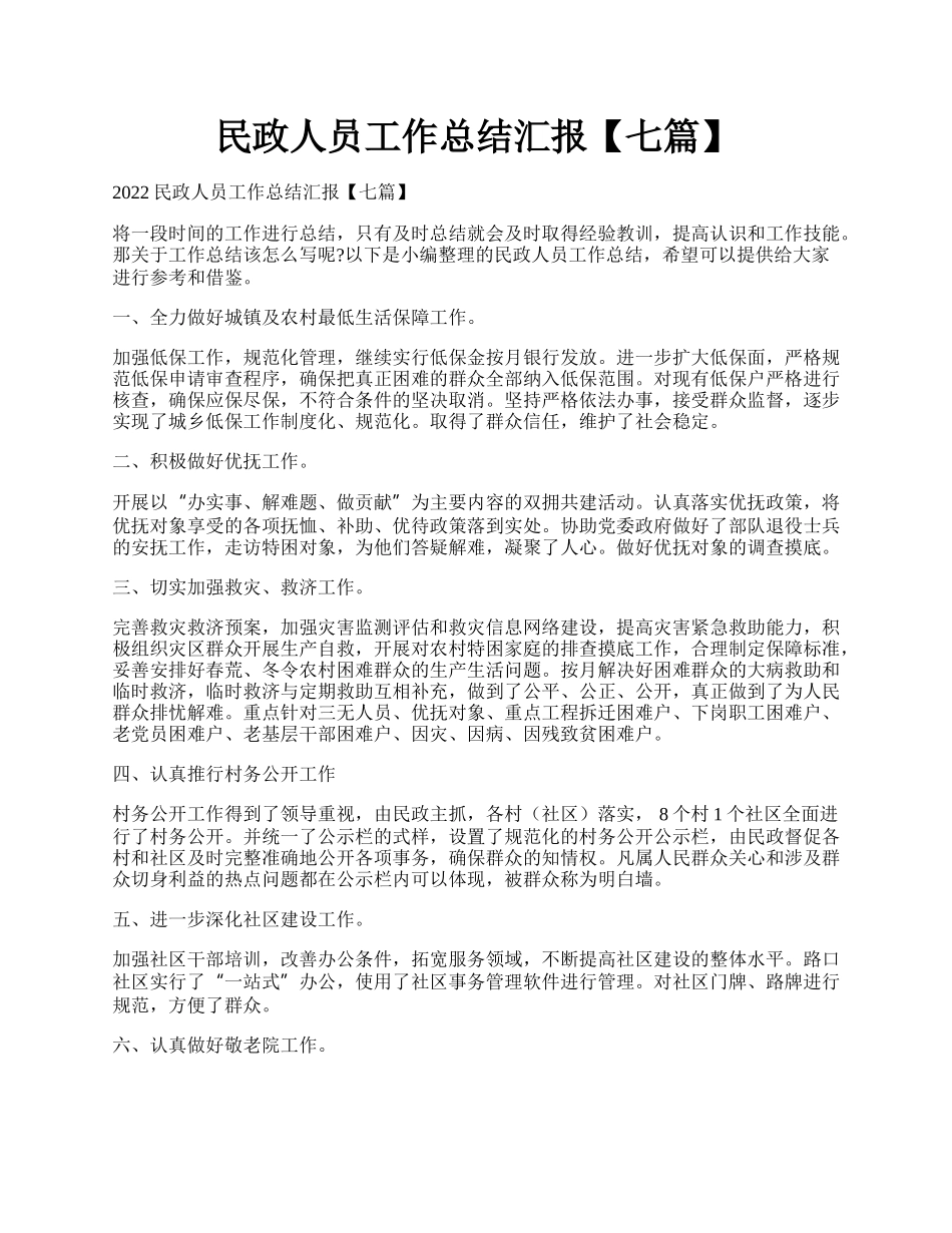 民政人员工作总结汇报【七篇】.docx_第1页