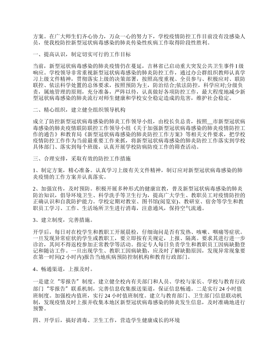 学校疫情防控工作情况总结1500字.docx_第3页