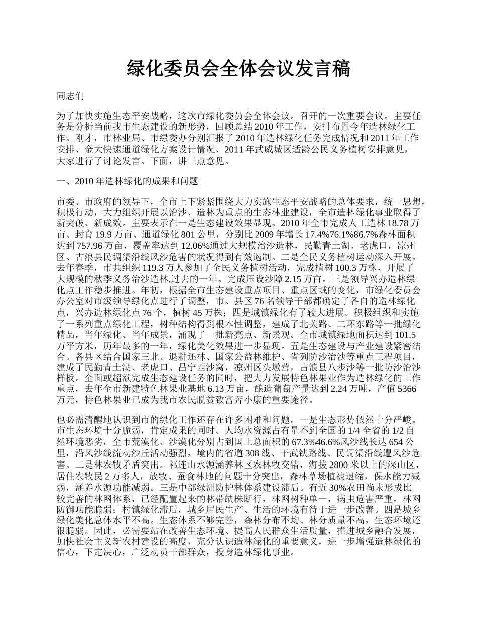 绿化委员会全体会议发言稿.docx_第1页