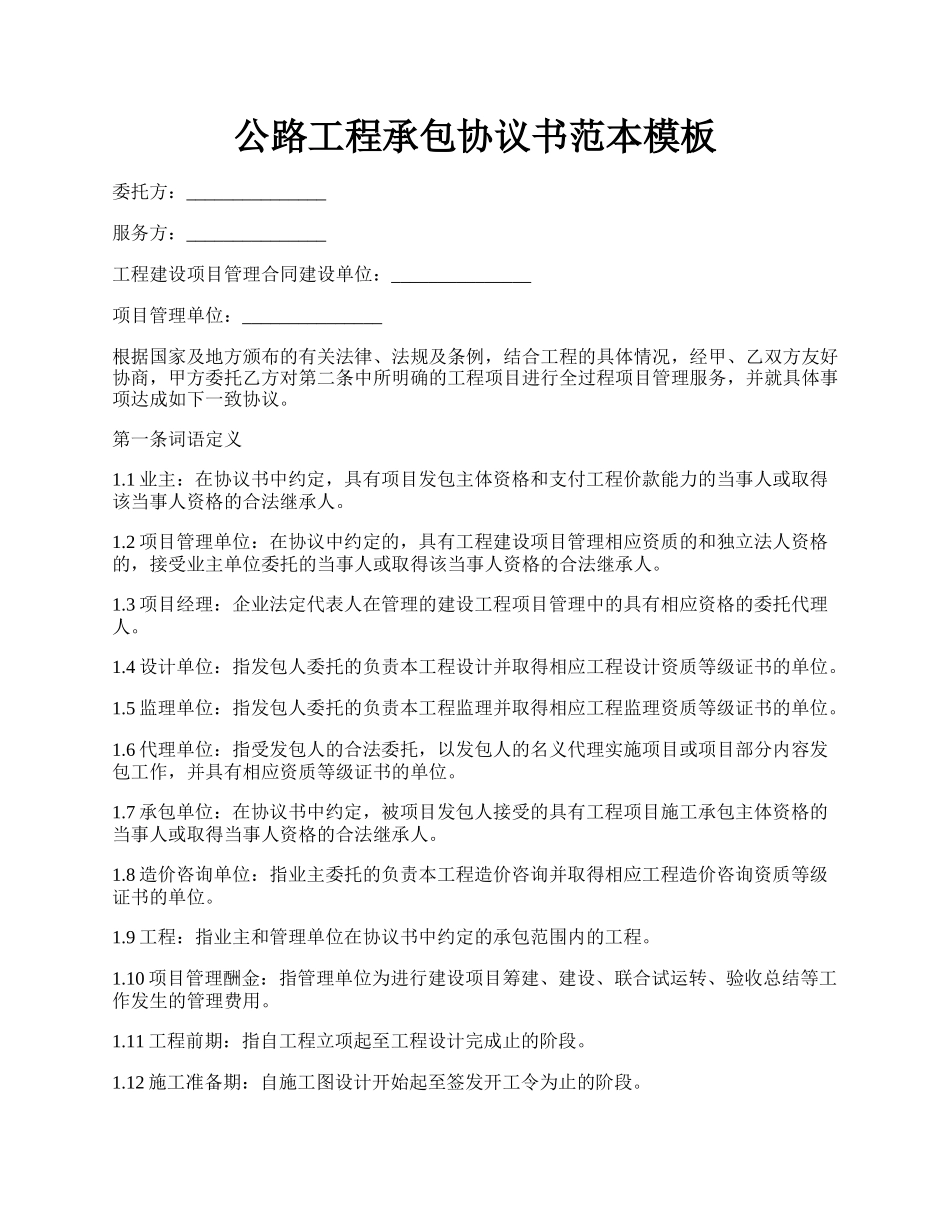 公路工程承包协议书范本模板.docx_第1页