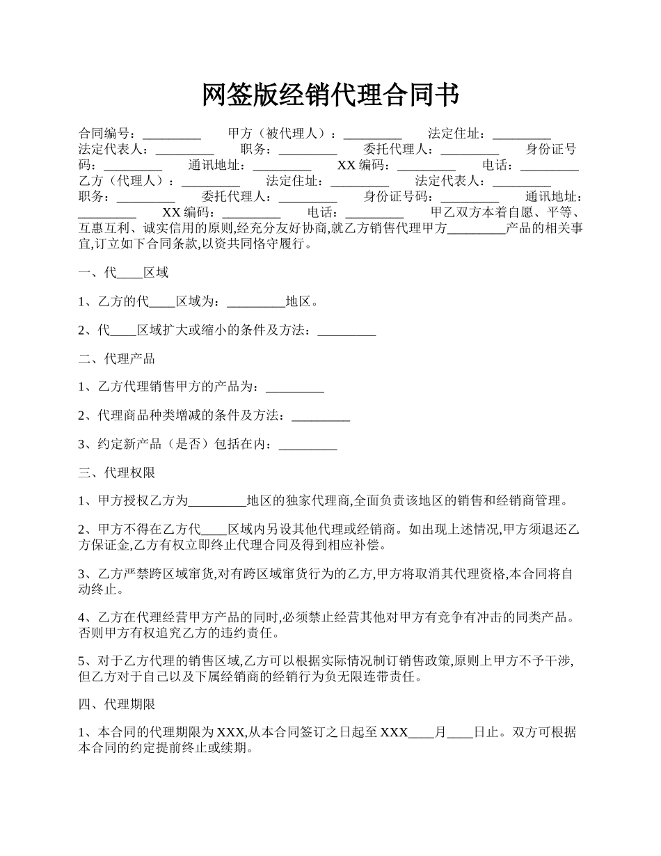 网签版经销代理合同书.docx_第1页