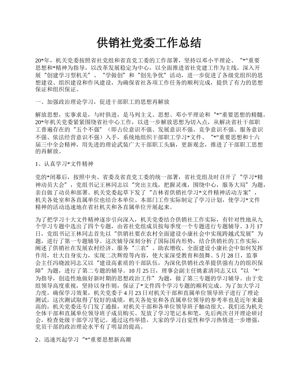 供销社党委工作总结.docx_第1页