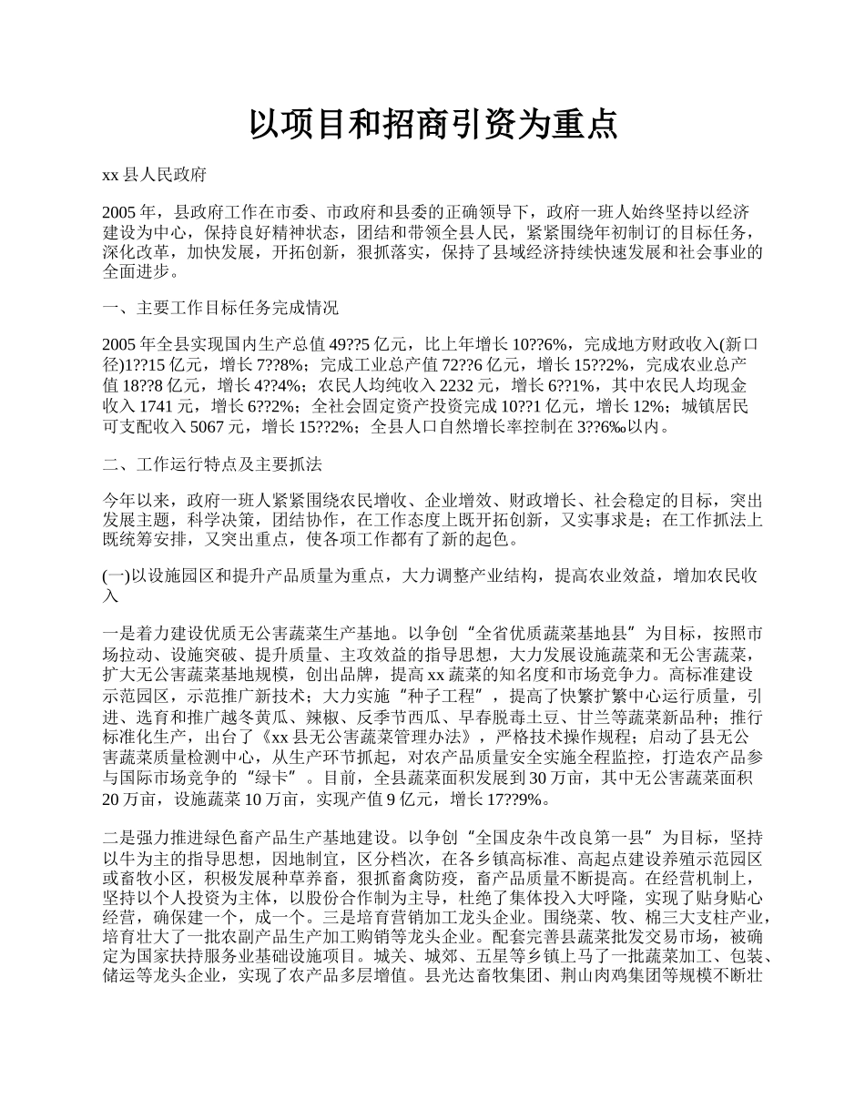 以项目和招商引资为重点.docx_第1页