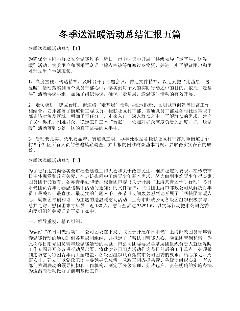 冬季送温暖活动总结汇报五篇.docx_第1页