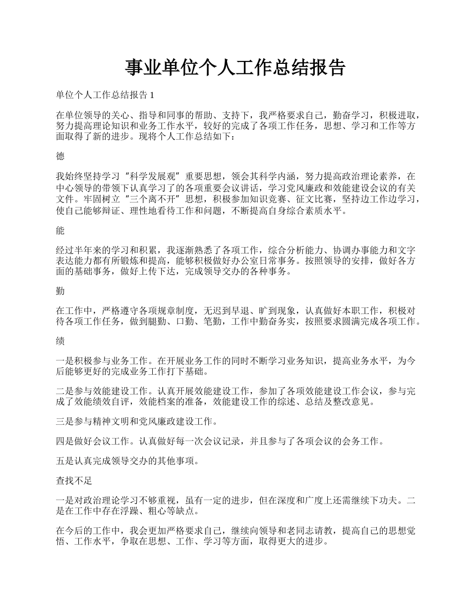 事业单位个人工作总结报告.docx_第1页