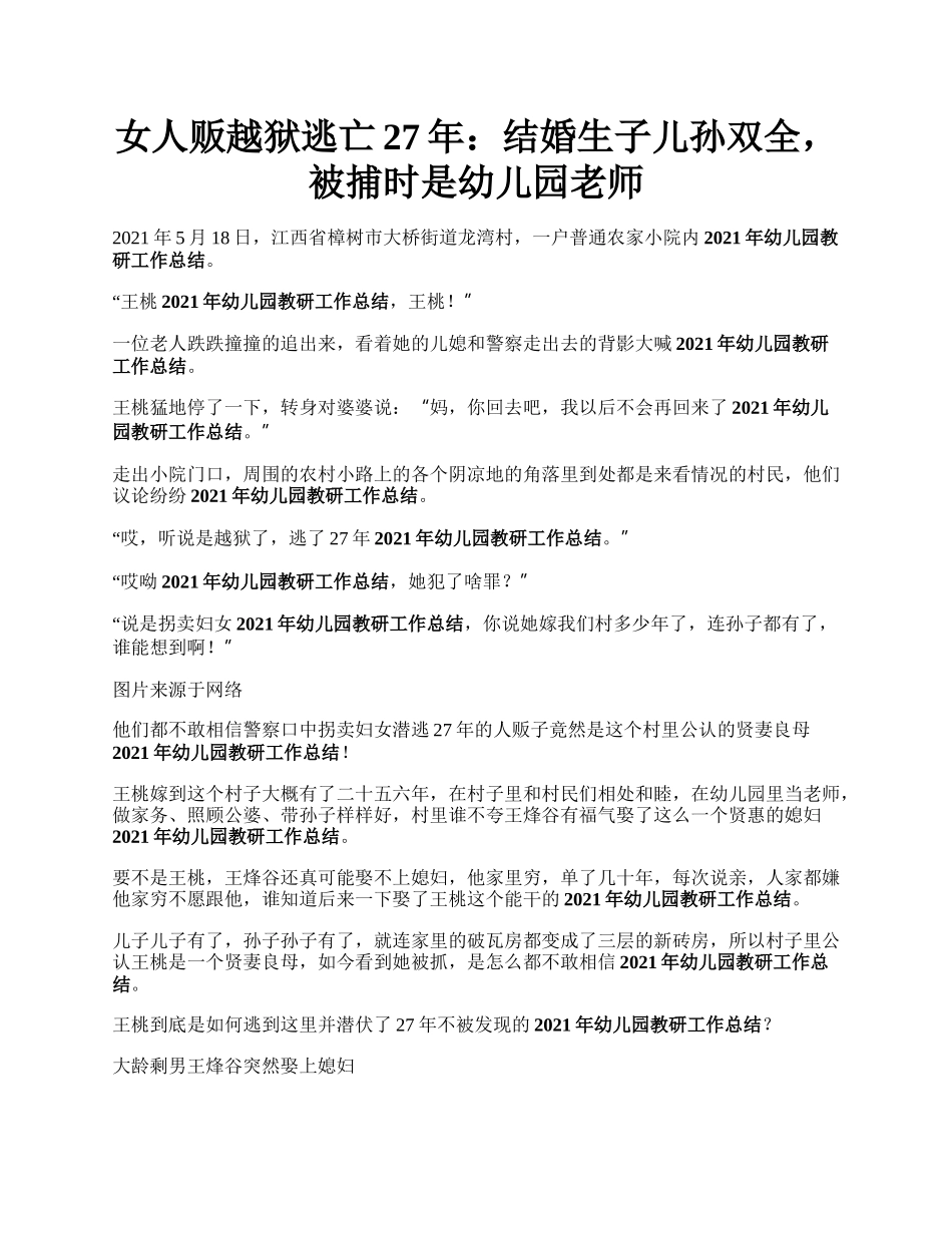 女人贩越狱逃亡27年：结婚生子儿孙双全，被捕时是幼儿园老师.docx_第1页