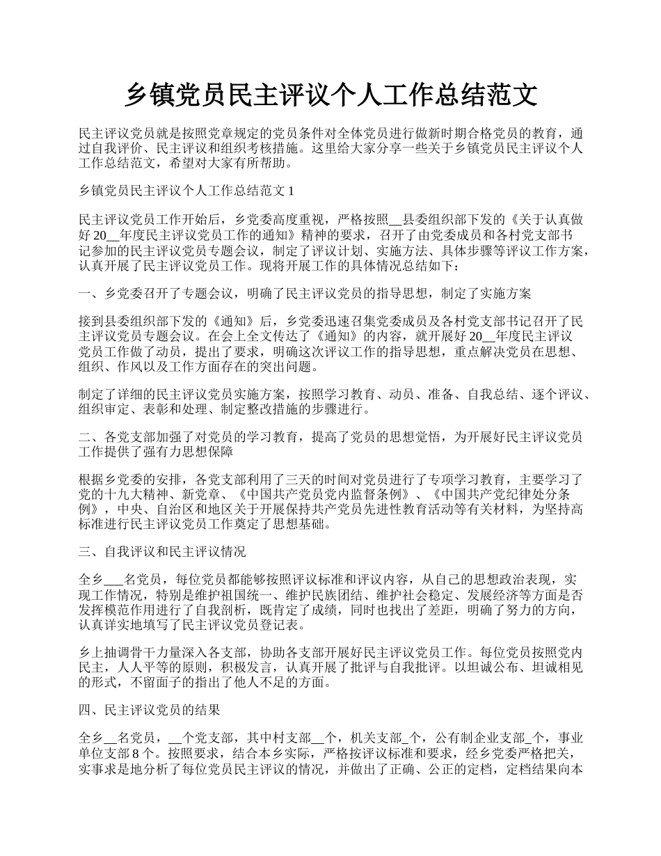 乡镇党员民主评议个人工作总结范文.docx_第1页