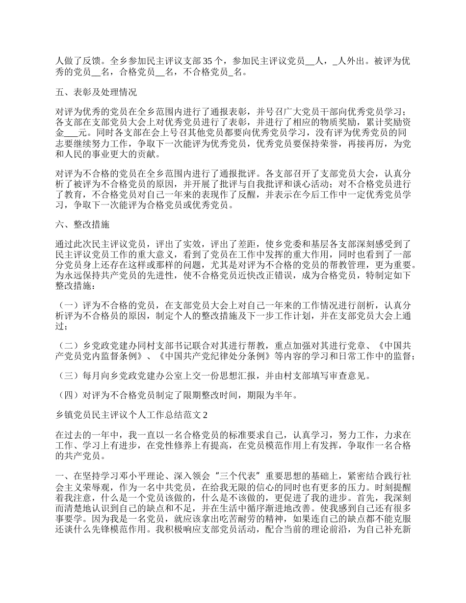 乡镇党员民主评议个人工作总结范文.docx_第2页