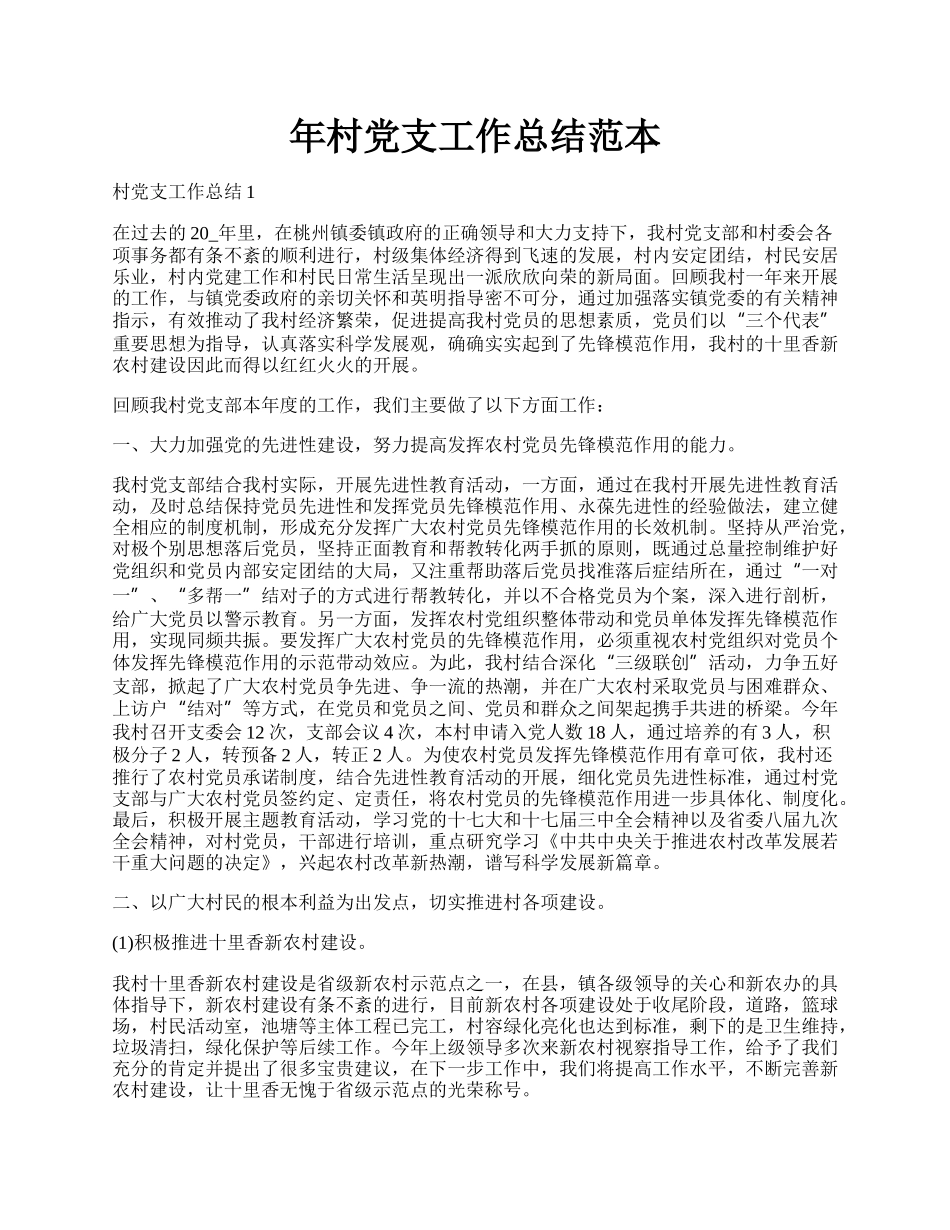 年村党支工作总结范本.docx_第1页