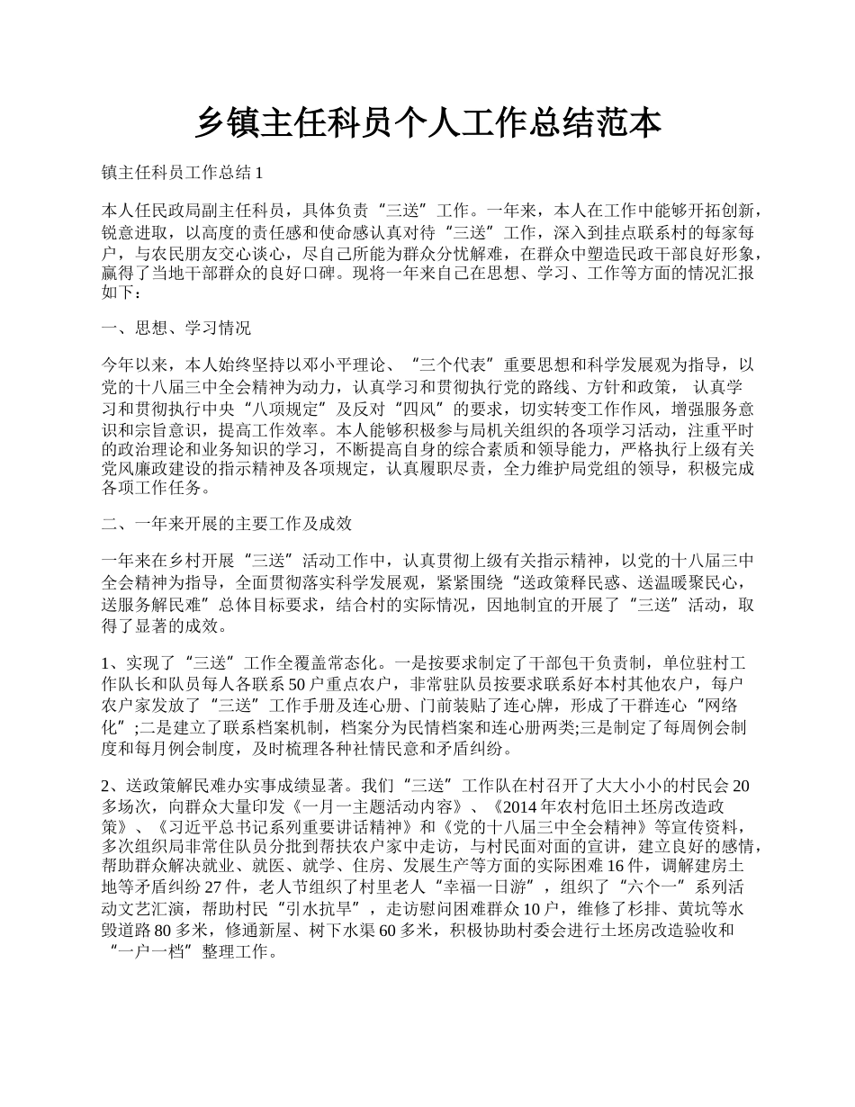 乡镇主任科员个人工作总结范本.docx_第1页