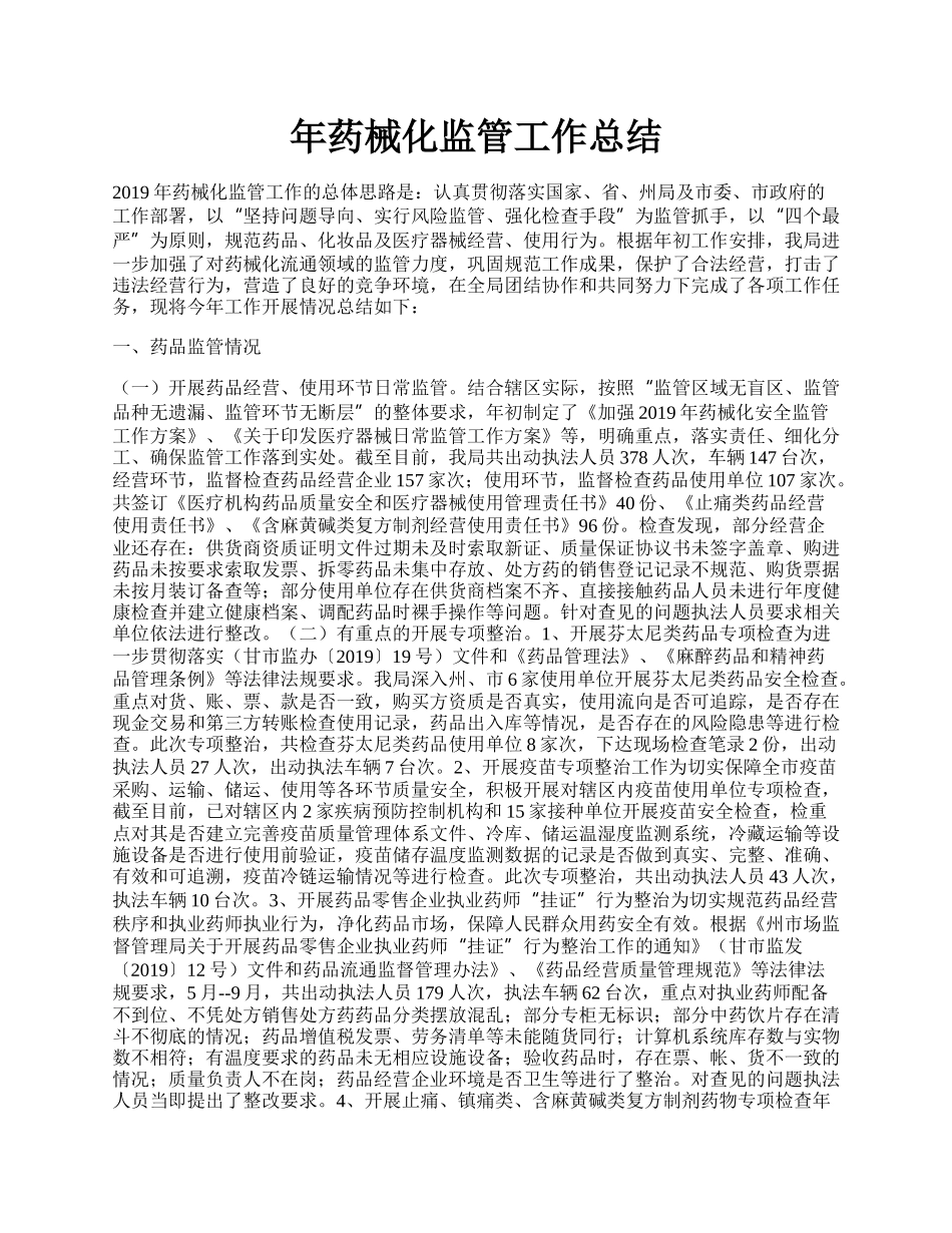 年药械化监管工作总结.docx_第1页