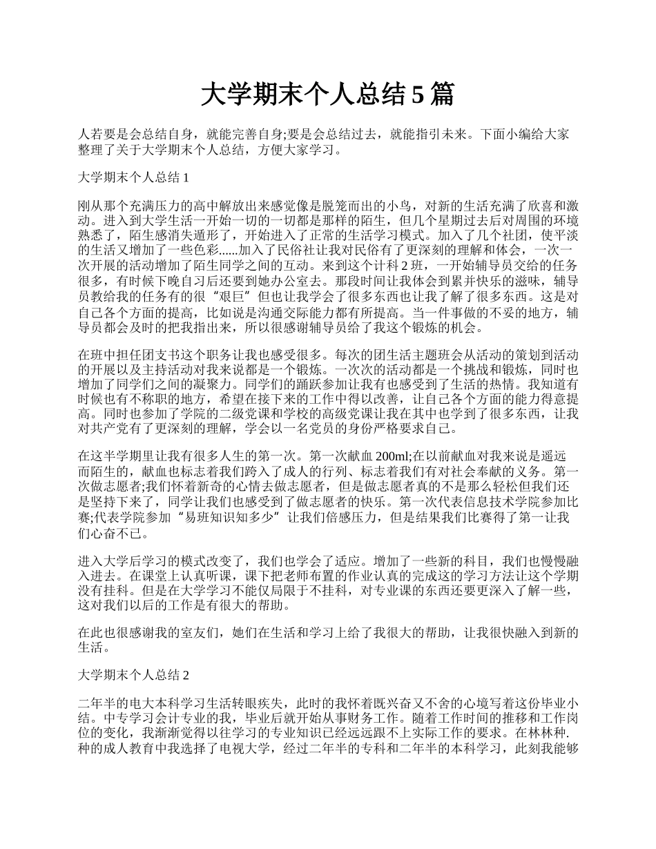 大学期末个人总结5篇.docx_第1页