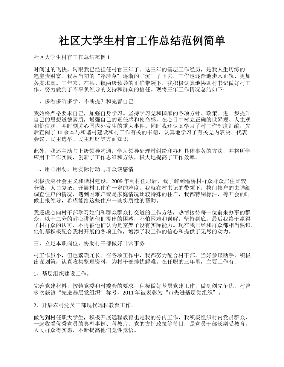 社区大学生村官工作总结范例简单.docx_第1页