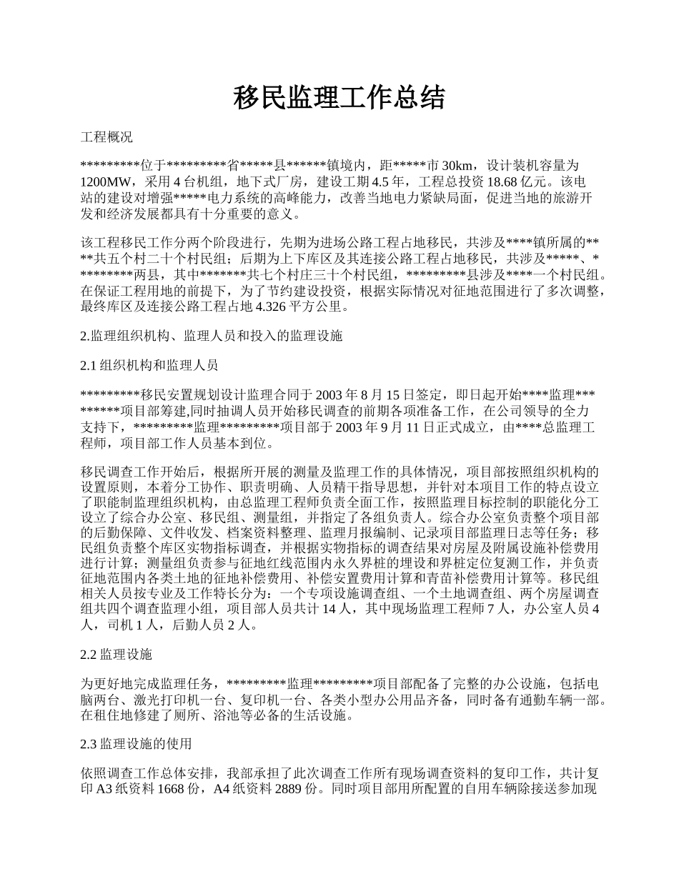 移民监理工作总结.docx_第1页