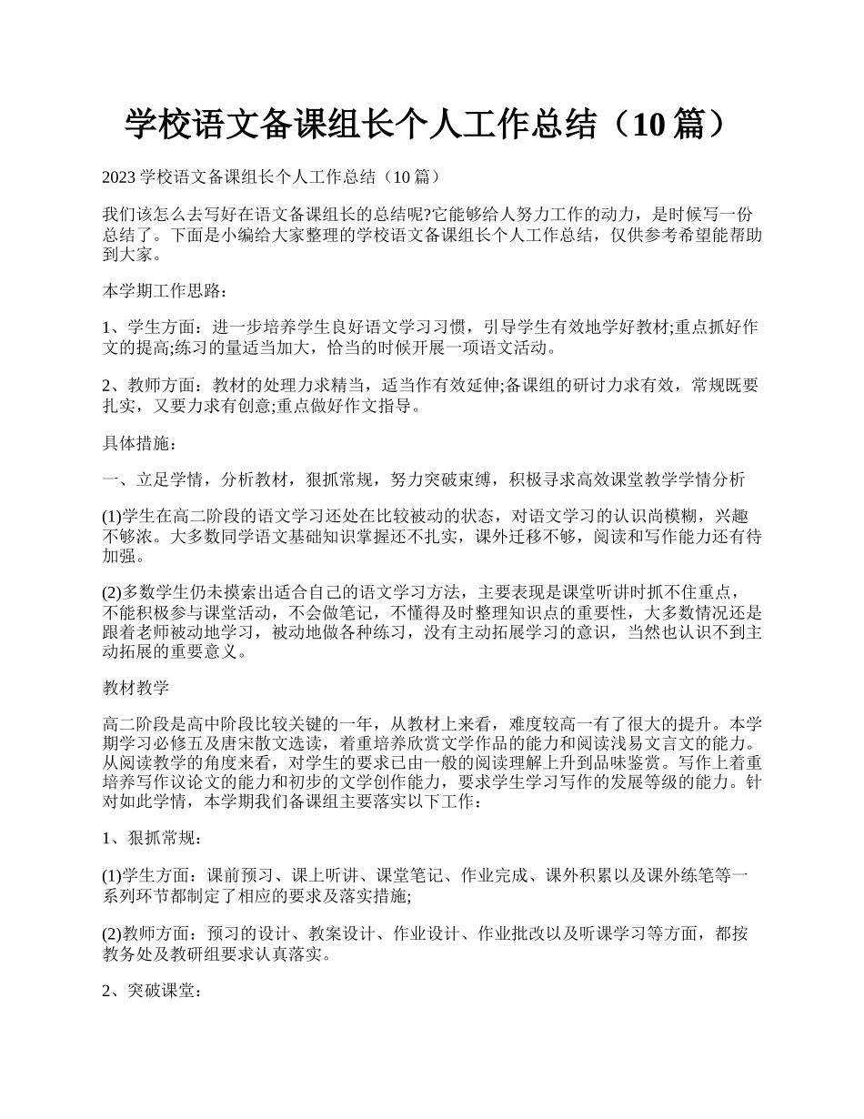 学校语文备课组长个人工作总结（10篇）.docx_第1页