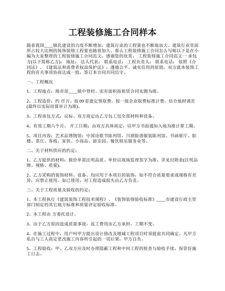 工程装修施工合同样本.docx_第1页