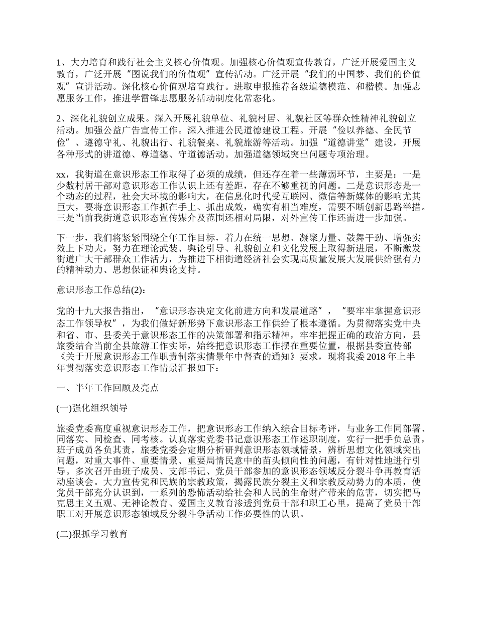 街道党委意识形态工作总结.docx_第3页