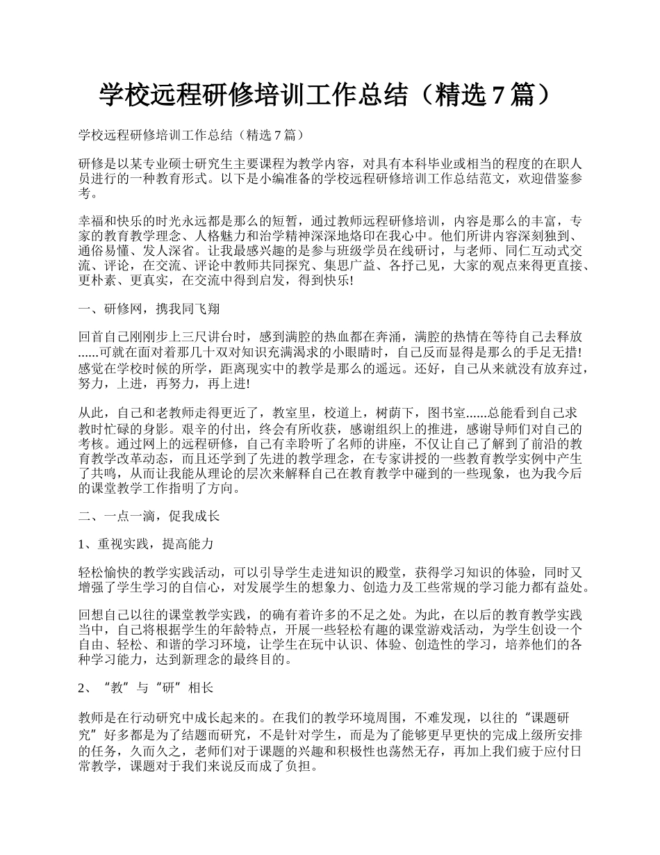 学校远程研修培训工作总结（精选7篇）.docx_第1页