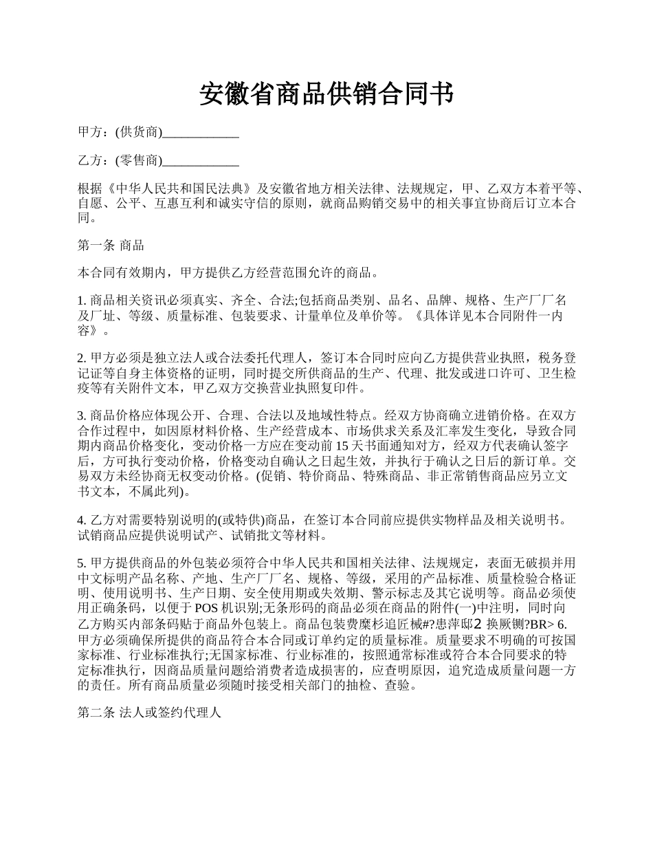 安徽省商品供销合同书.docx_第1页