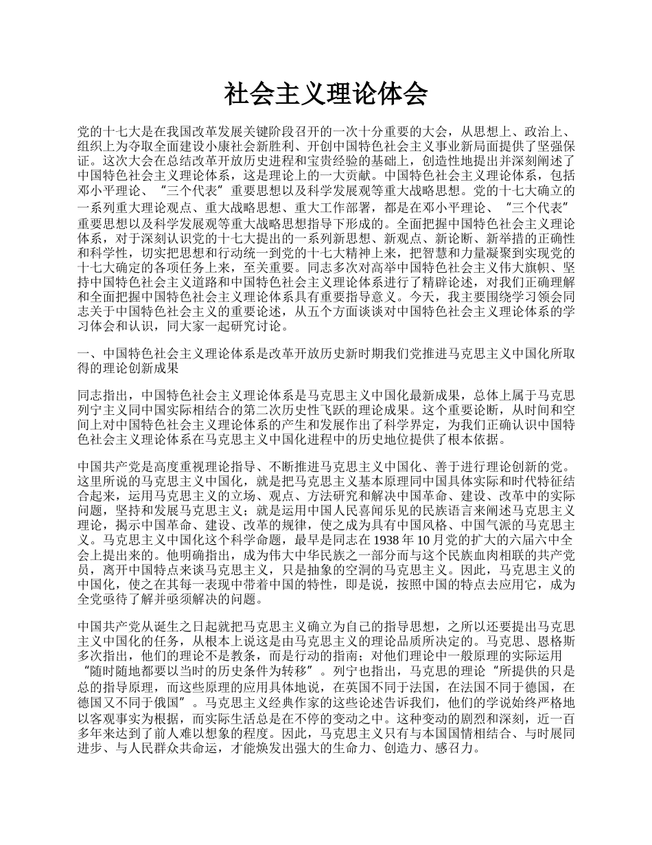 社会主义理论体会.docx_第1页