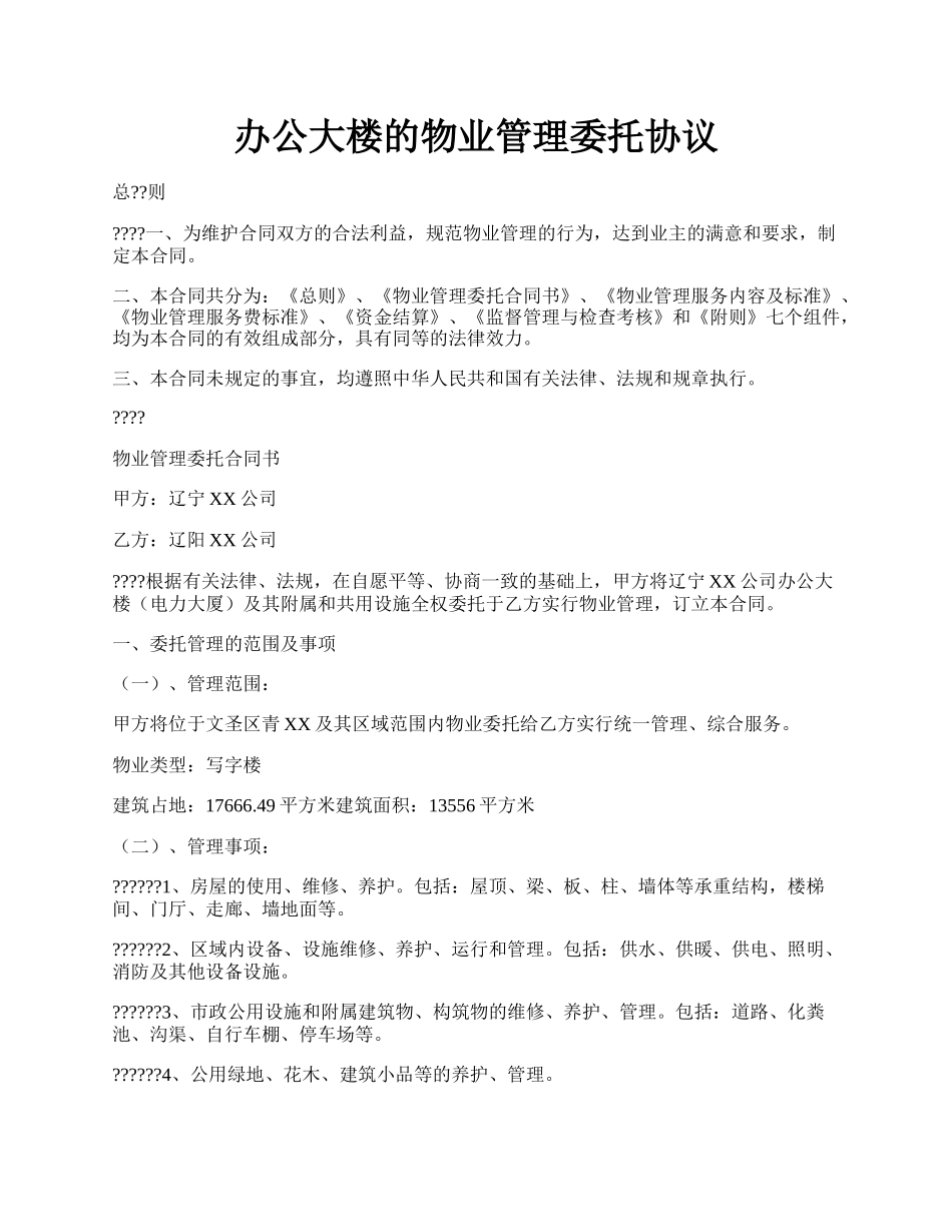 办公大楼的物业管理委托协议.docx_第1页