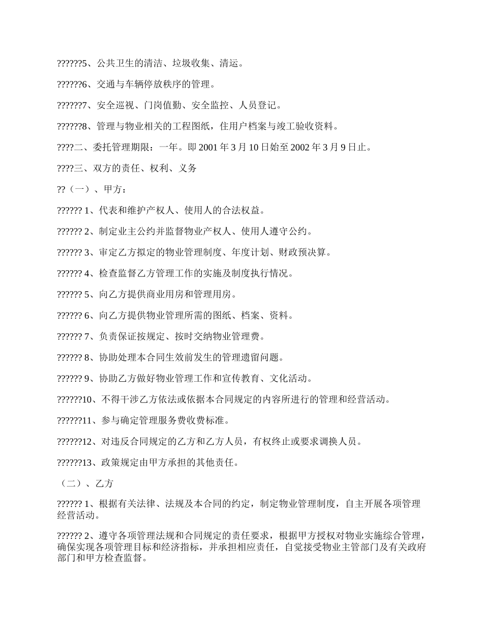 办公大楼的物业管理委托协议.docx_第2页