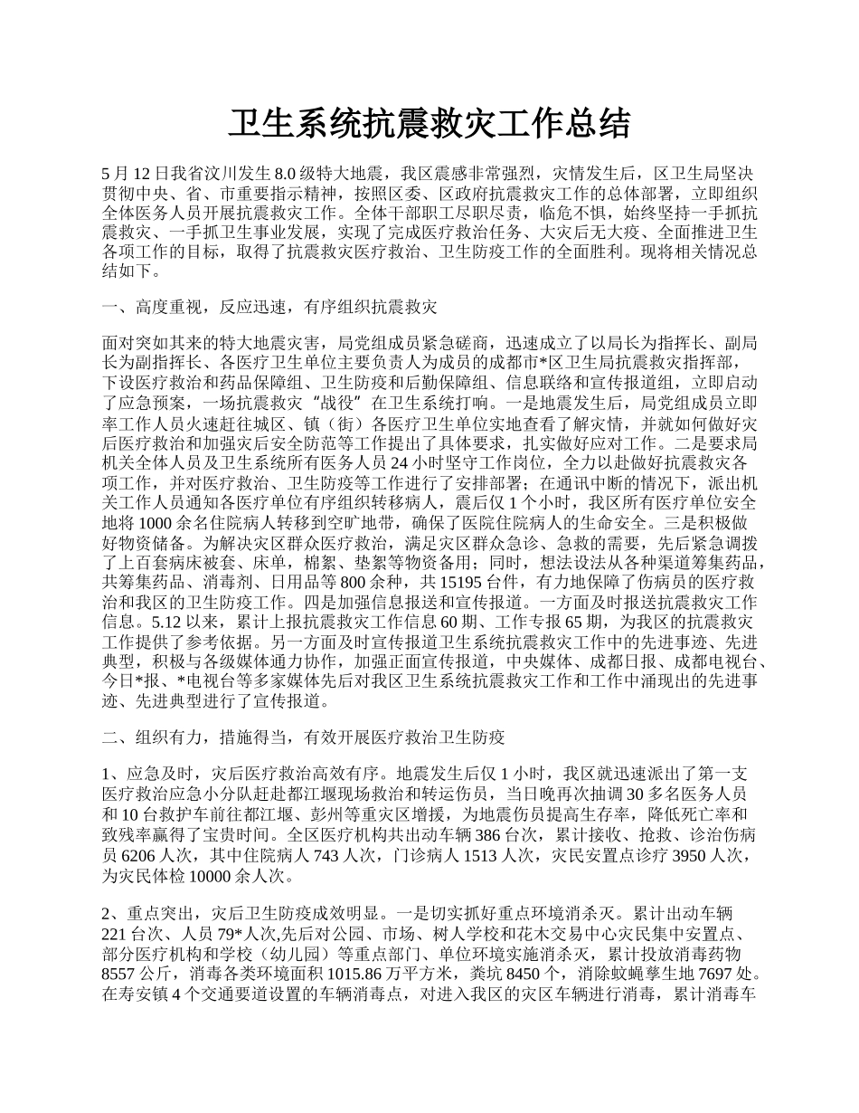 卫生系统抗震救灾工作总结.docx_第1页