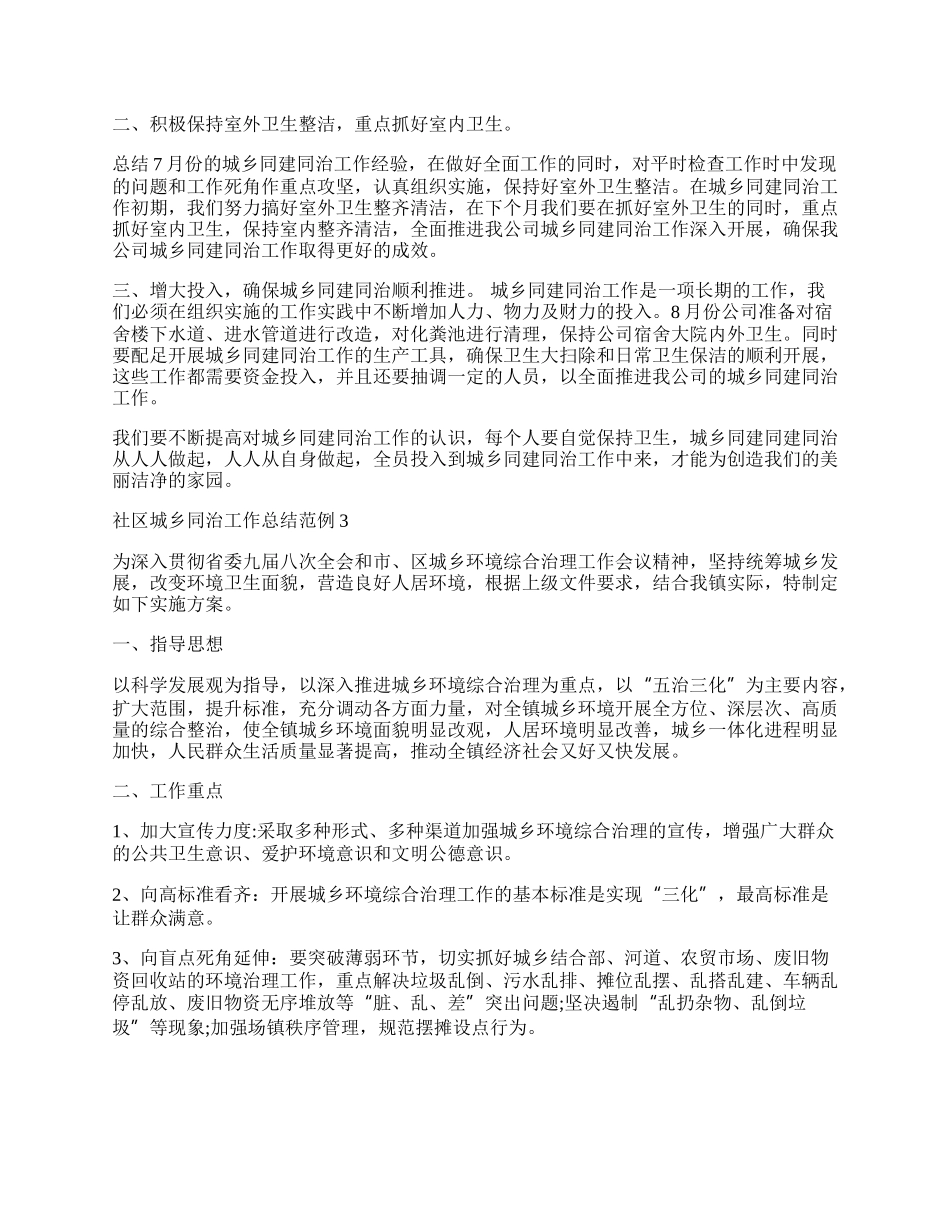 社区城乡同治工作总结范例.docx_第2页