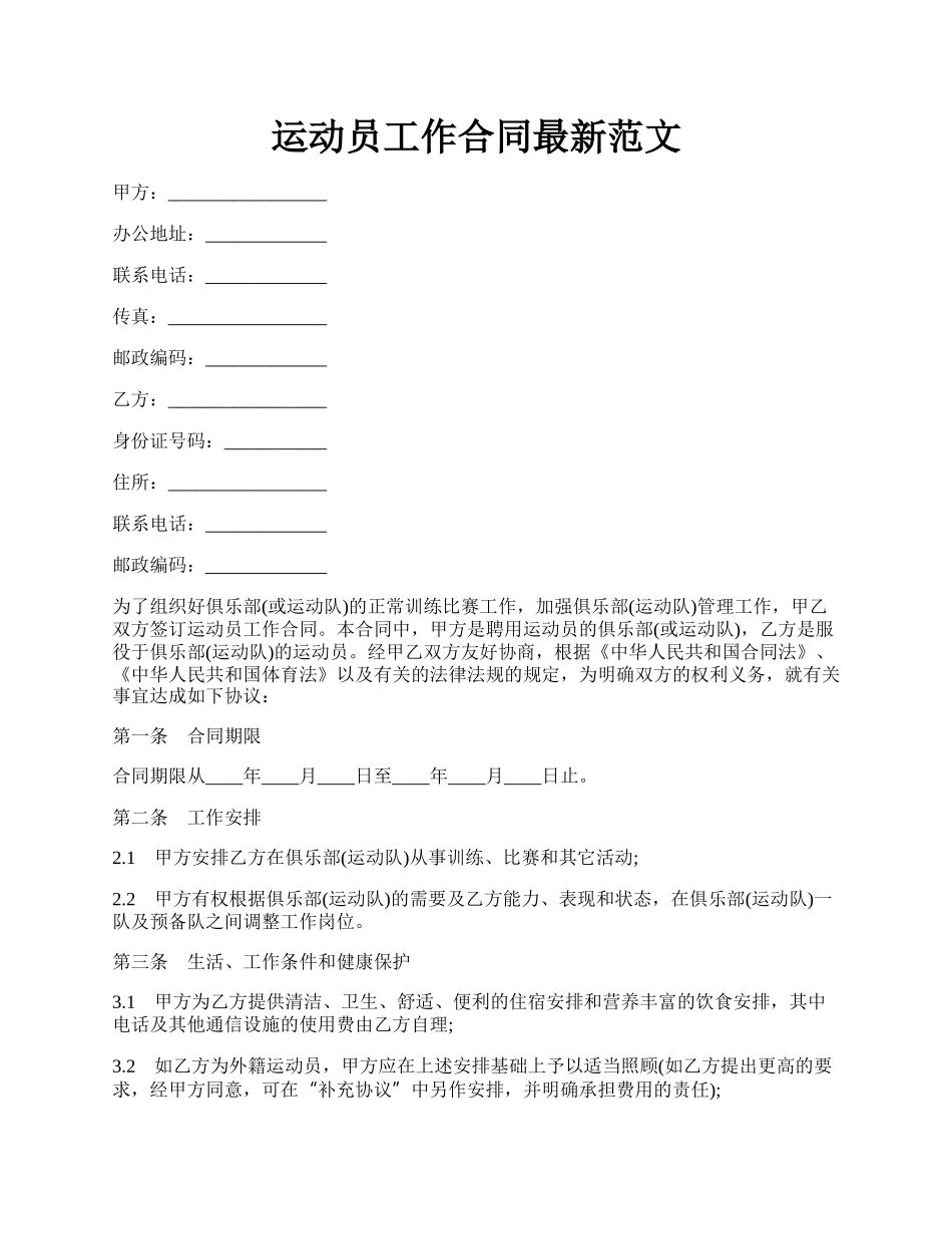 运动员工作合同最新范文.docx_第1页