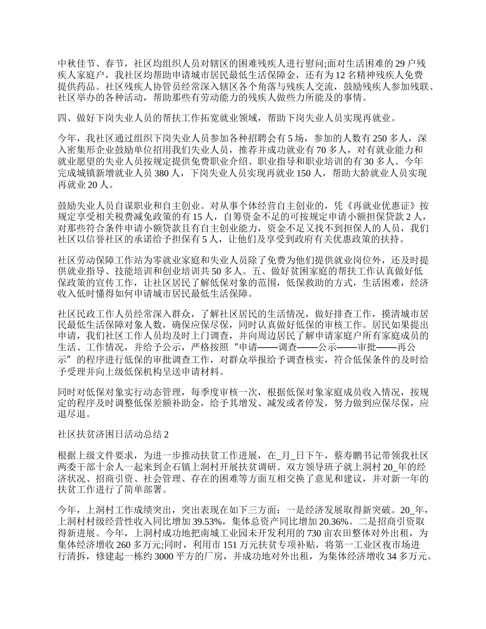 社区扶贫济困日活动总结范本.docx_第2页