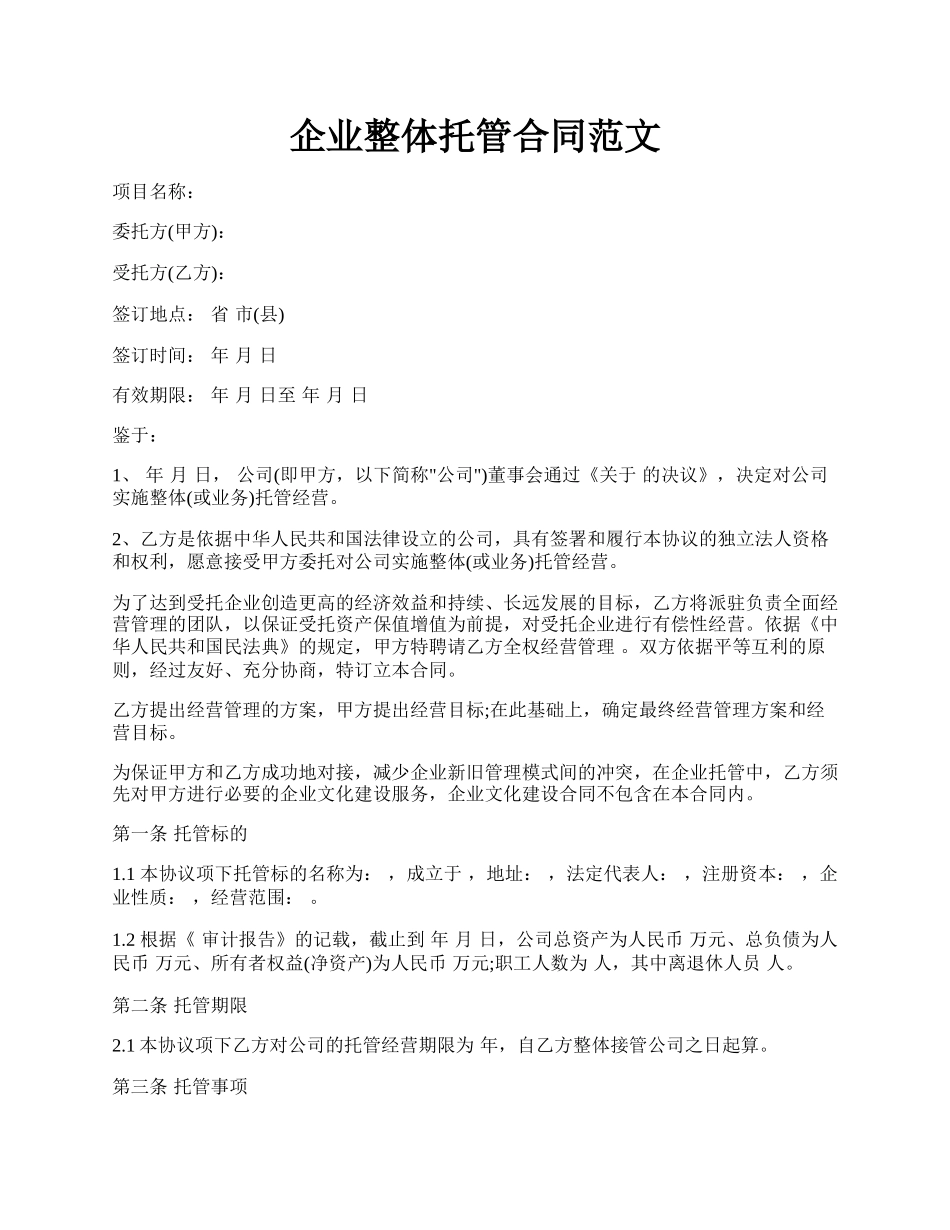 企业整体托管合同范文.docx_第1页